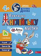 Книга Школа Кролика Добрика. Вивчаємо англійську абетку. 4+ наліпки