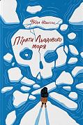 Книга Пірати Льодового моря