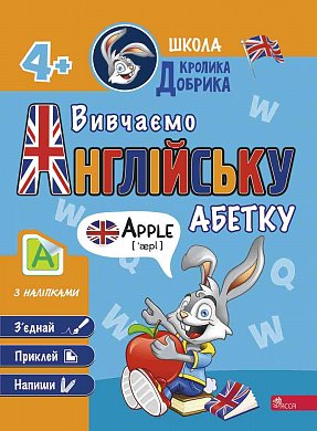 Книга Школа Кролика Добрика. Вивчаємо англійську абетку. 4+ наліпки