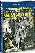 Книга Геноцидні війни Леніна – Сталіна – Путіна в Україні 