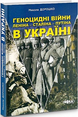 Книга Геноцидні війни Леніна – Сталіна – Путіна в Україні 