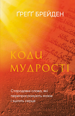 Книга Коди мудрості. Стародавні слова, які перепрограмують мозок і зцілять серце