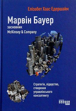 Книга Марвін Бауер, засновник McKinsey & Company