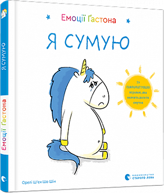 Книга Емоції Ґастона. Я сумую