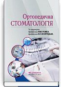 Книга Ортопедична стоматологія