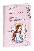 Книга Гордість і упередженість