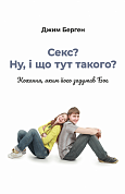 Книга Секс? Ну, і що тут такого? Кохання, яким його задумав Бог