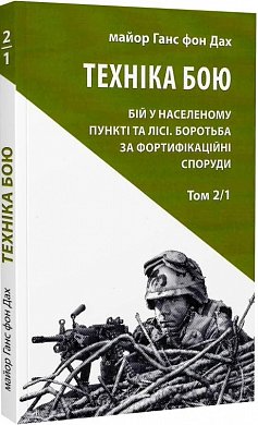 Книга Техніка бою. Том 2, частина 1