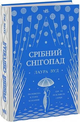 Книга Срібний снігопад