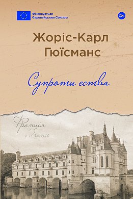 Книга Супроти єства