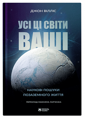 Книга Усі ці світи ваші