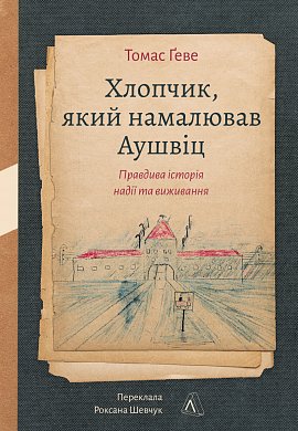 Книга Хлопчик, який намалював Аушвіц: Правдива історія надії та виживання