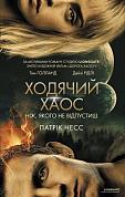 Книга Ходячий Хаос. Ніж, якого не відпустиш