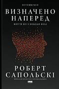 Книга Визначено наперед. Життя без свободи волі