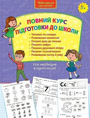 Книга Повний курс підготовки до школи