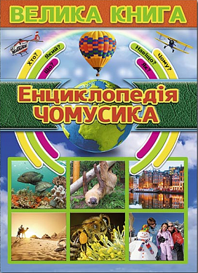 Книга Велика книга. Енциклопедія чомусика