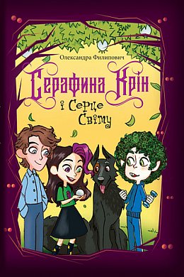 Книга Серафина Крін і Серце Світу