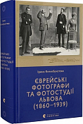 Книга Єврейські фотографи та фотостудії Львова (1860–1939)