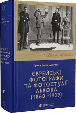 Книга Єврейські фотографи та фотостудії Львова (1860–1939)