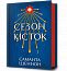 Сезон кісток