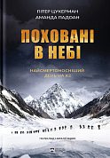 Книга Поховані в небі 