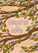 Будиночок на дереві інтернет-магазин BookChef Книга Будиночок на дереві