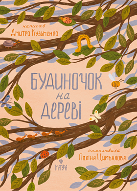 Будиночок на дереві інтернет магазин BookChef Книга Будиночок на дереві
