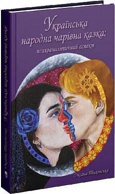 Книга Українська народна чарівна казка: психоаналітичний аспект. Монографія