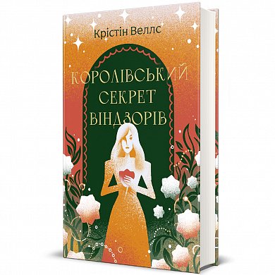 Книга Королівський секрет Віндзорів