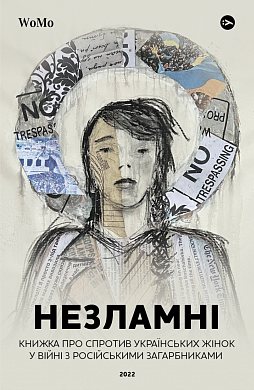 Книга Незламні. Книжка про спротив українських жінок у війні з російськими загарбниками