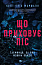 Що приховує ліс 