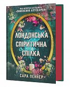 Книга Лондонська спіритична спілка