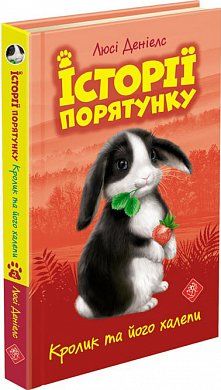 Книга Кролик та його халепи. Історії порятунку