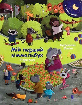 Книга Мій перший віммельбух. Пори року