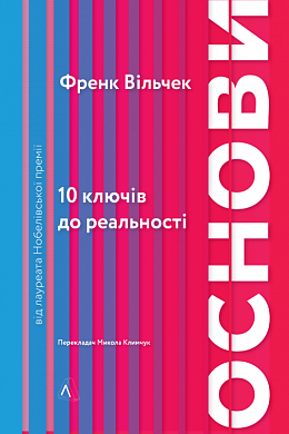 Книга Основи. 10 ключів до реальності