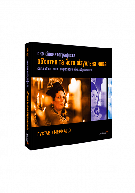 Книга Око Кінематографіста: об’єктив та його візуальна мова: сила обʼєктивів і виразного кінозображення