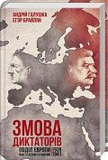 Книга Змова диктаторів. Поділ Європи між Гітлером і Сталіним 1939-1941