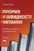 Книга Прорив у швидкості читання. Книжка за день — це реальність
