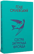 Книга Сестра Зиґмунда Фройда