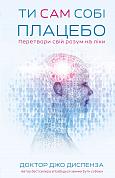 Книга Ти сам собі плацебо. Перетвори свій розум на ліки