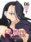 Книга Сталевий Алхімік, Том 6