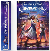 Книга Дивовижники
