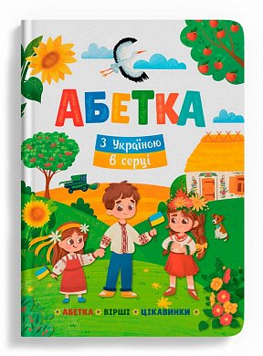 Книга Абетка. З Україною в серці