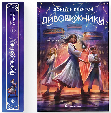 Книга Дивовижники
