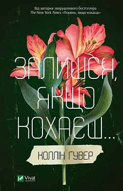 Книга Залишися, якщо кохаєш…