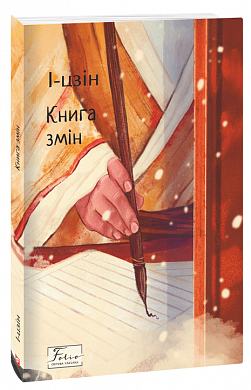 Книга І-цзін. Книга змін