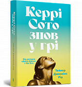 Книга Керрі Сото знов у грі paperback