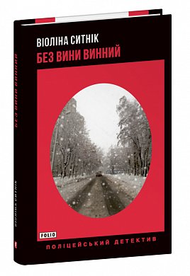 Книга Без вини винний