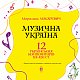 Музична Україна. 12 українських композиторів ХХ-ХХІ ст. - image Музична Україна. 12 українських композиторів ХХ-ХХІ ст.