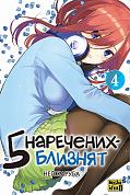 Книга П’ять наречених-близнят, Том 4